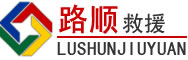 兴义道路救援